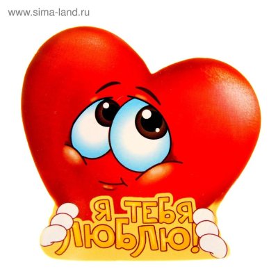 Открытка люблю тебя