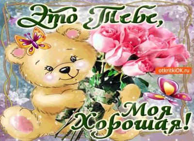 Красивые открытки для девочки просто так