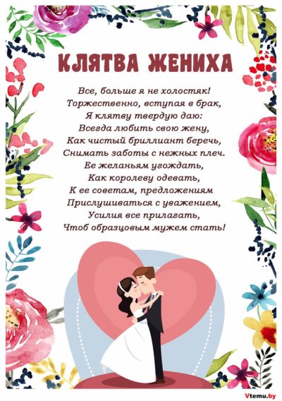 Свадебная клятва невесты