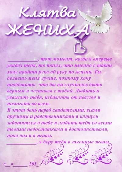 Свадебные клятвы жениха и невесты