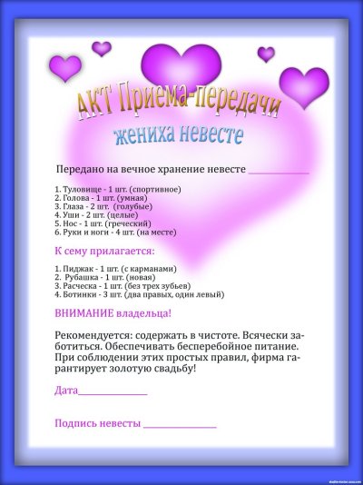 Шуточный акт передачи невесты жениху