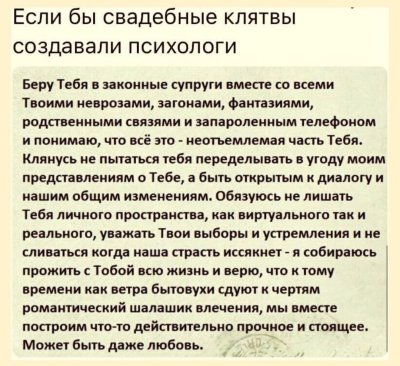 Если бы Свадебные клятвы создавали психологи