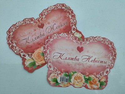 Клятва жениха и невесты