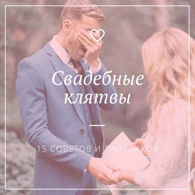 Обновление свадебных клятв