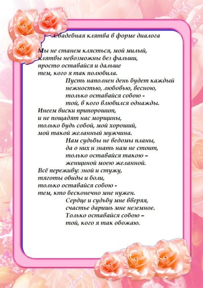 Шуточные Свадебные клятвы