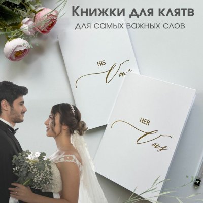 Книга для клятвы на свадьбу