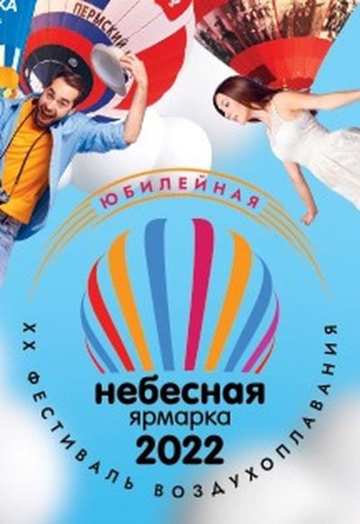 Воздушная Небесная ярмарка Кунгур