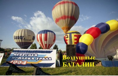 Небесная ярмарка Кунгур воздушные баталии