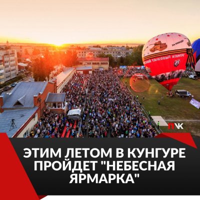 Фестиваль Небесная ярмарка в Кунгуре