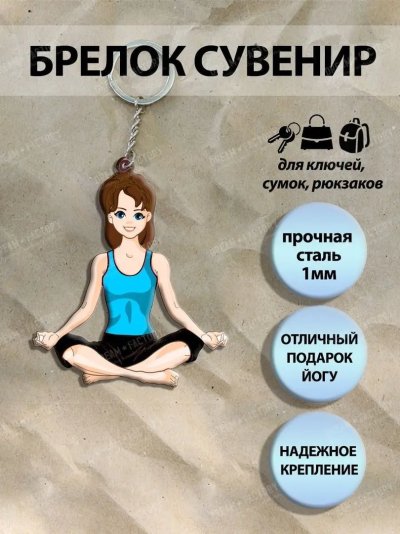 Брелок синхронистка