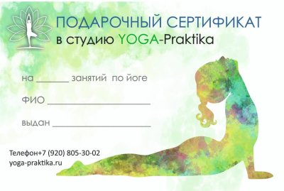 Подарочный сертификат на йогу