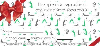 Подарочный сертификат в студию йоги