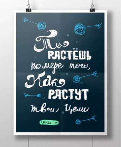 Мотивирующие постеры для интерьера