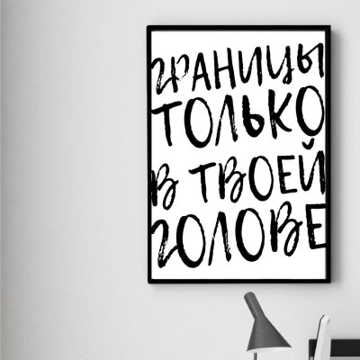 Мотивационные постеры на стену
