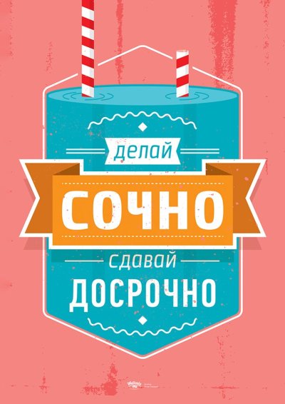 Мотивирующие плакаты Михаила Поливанова