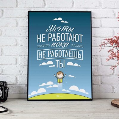 Мотивационные постеры для интерьера