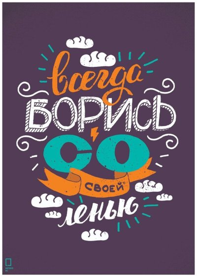Мотивационные плакаты