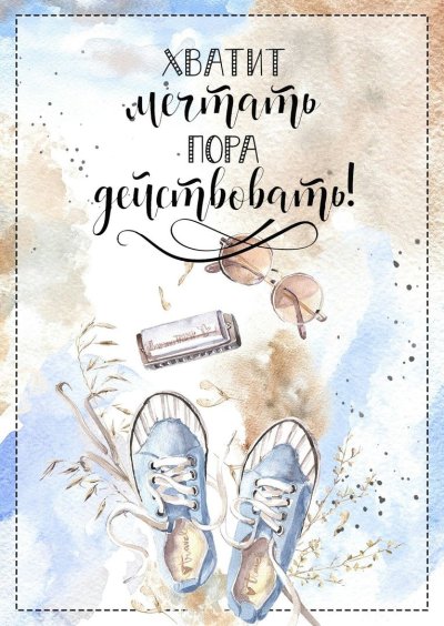 Мотивационные карточки Скрапбукинг