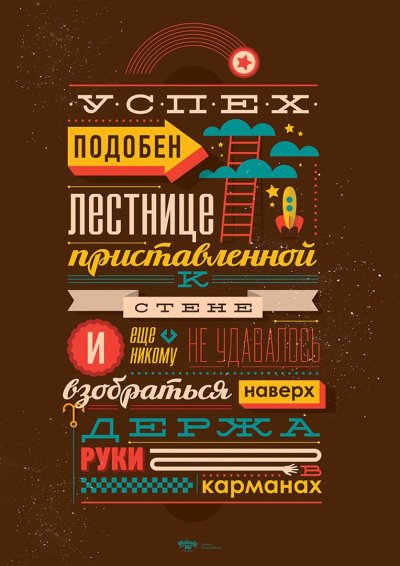 Мотивирующие плакаты Михаила Поливанова