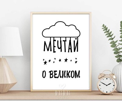 Постеры на стену для интерьера мотивация