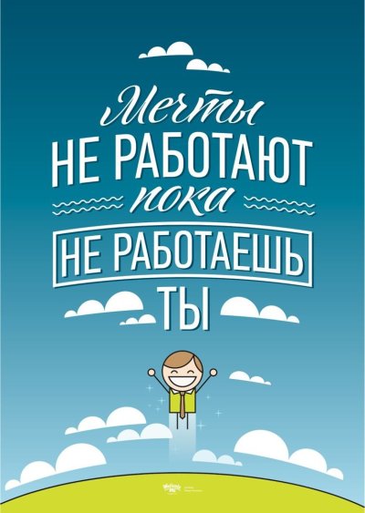 Мотивационные плакаты