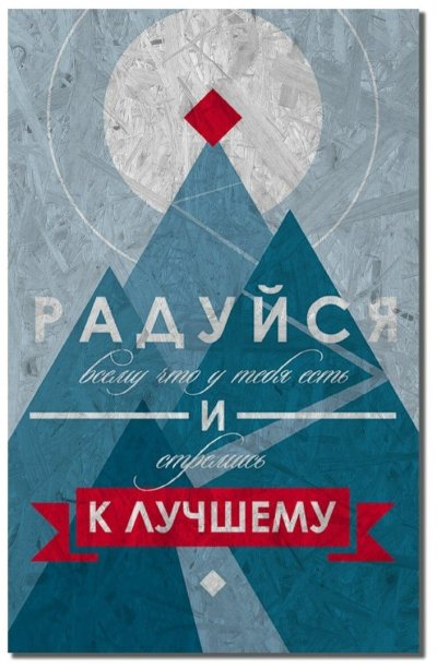 Мотивирующие плакаты Михаила Поливанова