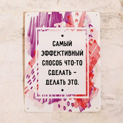 Мотивирующие таблички