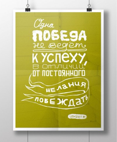 Мотивирующие постеры для интерьера