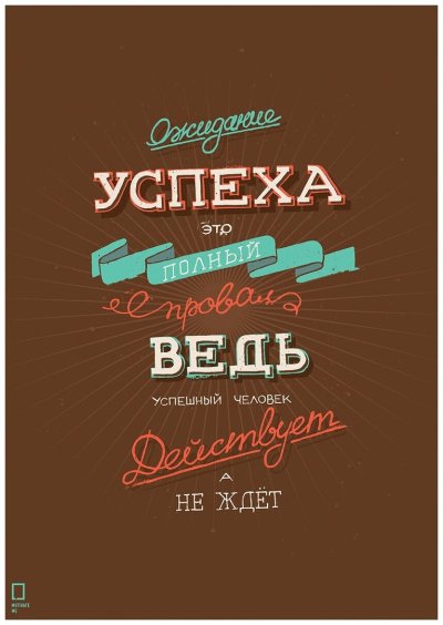 Михаил Поливанов Мотивирующие плакаты