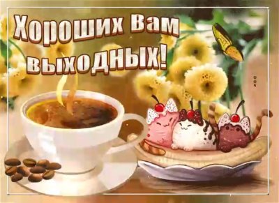 Пожелания с добрым утром и хороших выходных