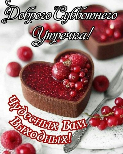 Доброе утро и отличного настроения