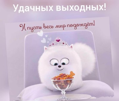Доброе утро хороших выходных