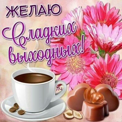 Открытка с добрым утром хорошего дня