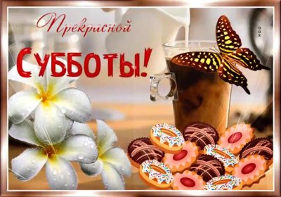 Открытки с субботой и добрым днем