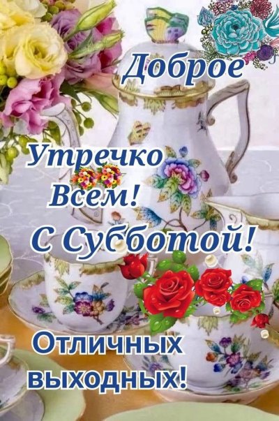 Открытки с субботой