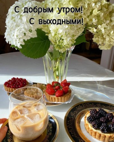 Доброе утро хороших выходных и отличного