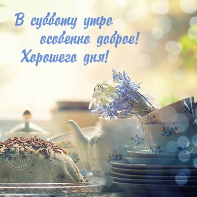 С добрымс Субботний утром