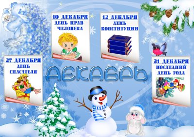Праздники в декабре в ДОУ
