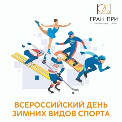День зимних видов спорта в России