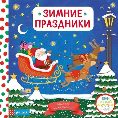Книги о зимних праздниках для детей