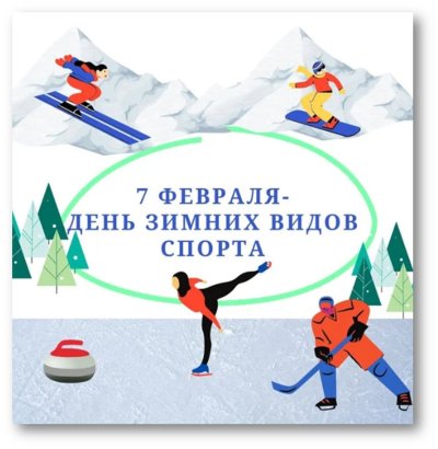 День зимних видов спорта
