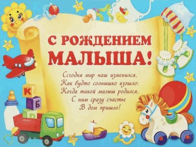 Поздравление с рождением малыша
