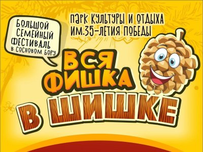 Вся фишка в шишке