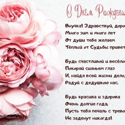 Поздравление внучке от бабушки