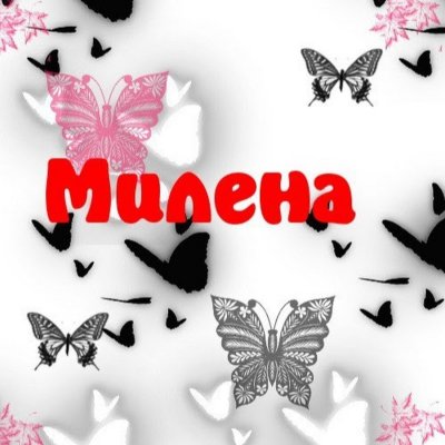 С днём рождения Милена открытки