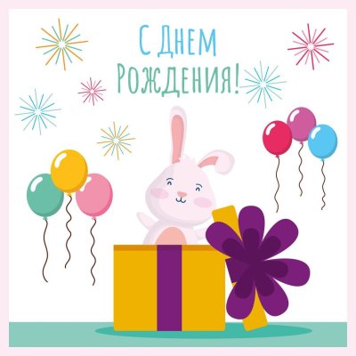 С днем рождения милена