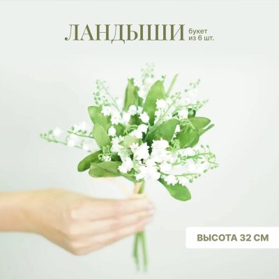 Искусственные Ландыши