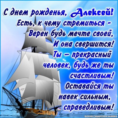 Поздравления с днём рождения Алексею