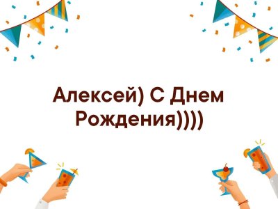 СС днём рождения Алексей