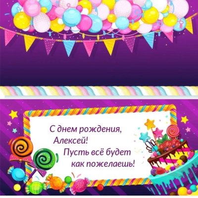 С днём рождения Алексей